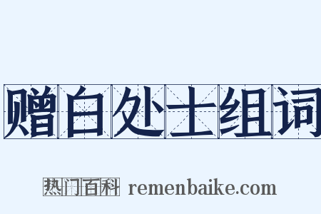 赠白处士组词是什么意思的图片